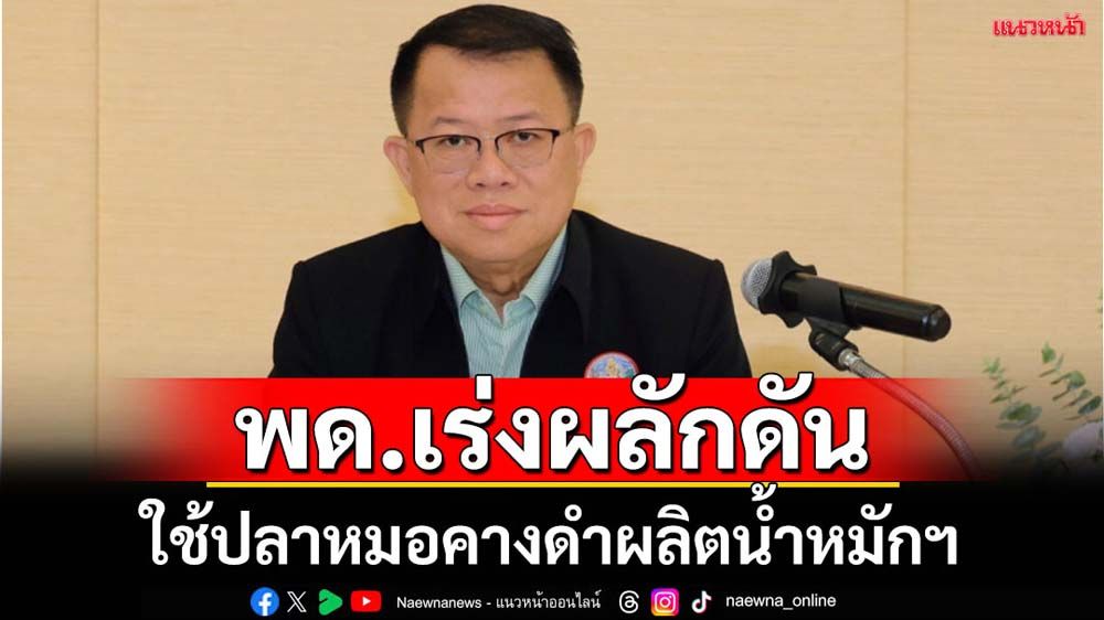 พด.เร่งใช้ปลาหมอคางดำผลิตน้ำหมักชีวภาพ