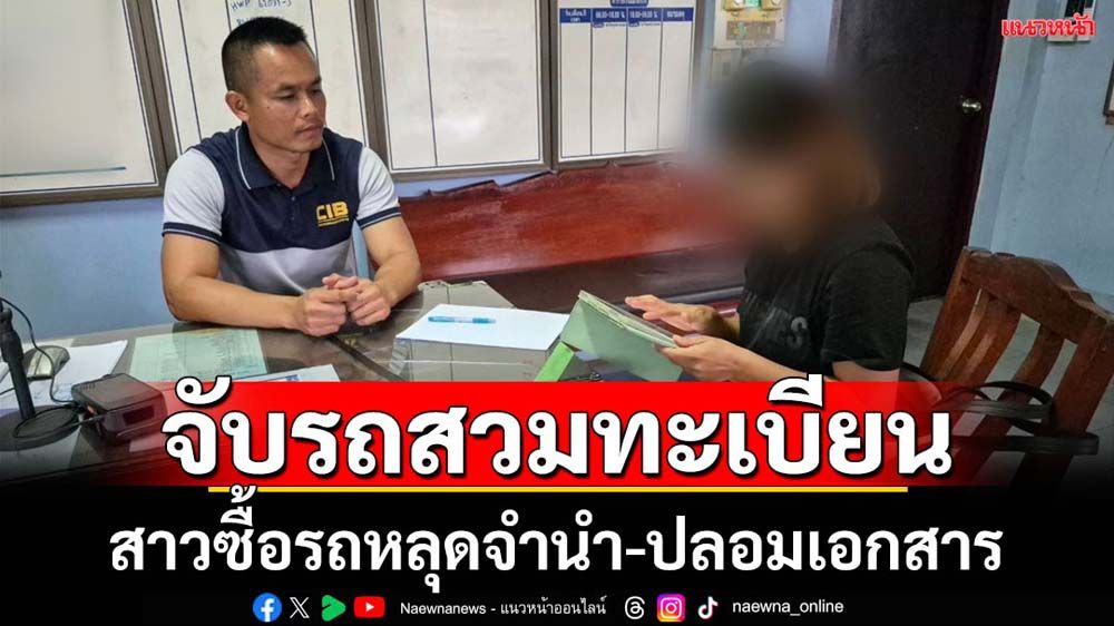 ทล.จับสาวซื้อรถหลุดจำนำสวมทะเบียนใช้งาน