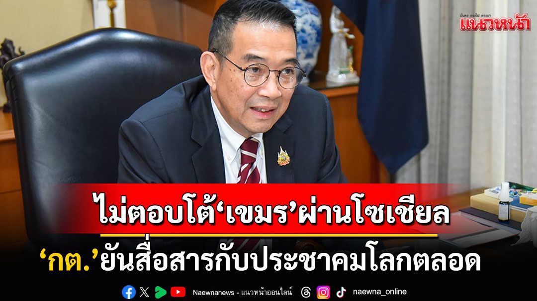 'กต.'ย้ำไทยไม่ตอบโต้'เขมร'ผ่านโลกโซเชียล ปชช.มั่นรัฐบาลปกป้องอธิปไตยอย่างเต็มกำลัง