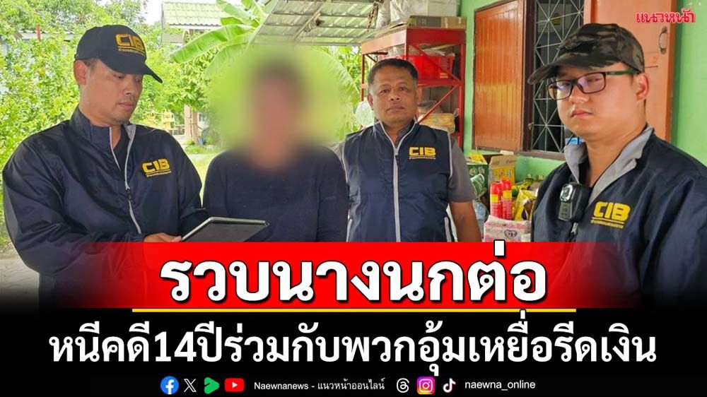 รวบนางนกต่อหนีคดีนาน14ปีร่วมกับพวกอุ้มรีดเงินเหยื่อ