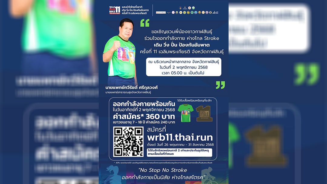 ‘สสจ.กาฬสินธุ์’ชวนลงทะเบียนร่วมกิจกรรม‘เดิน-วิ่ง-ปั่น-ป้องกันอัมพาต’ครั้งที่11
