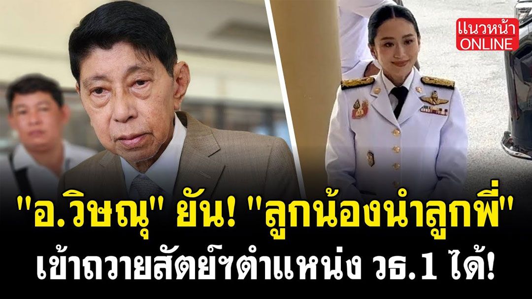 (คลิป) 'อ.วิษณุ'ยัน! 'ลูกน้องนำลูกพี่'เข้าถวายสัตย์ฯตำแหน่ง วธ.1 ได้!