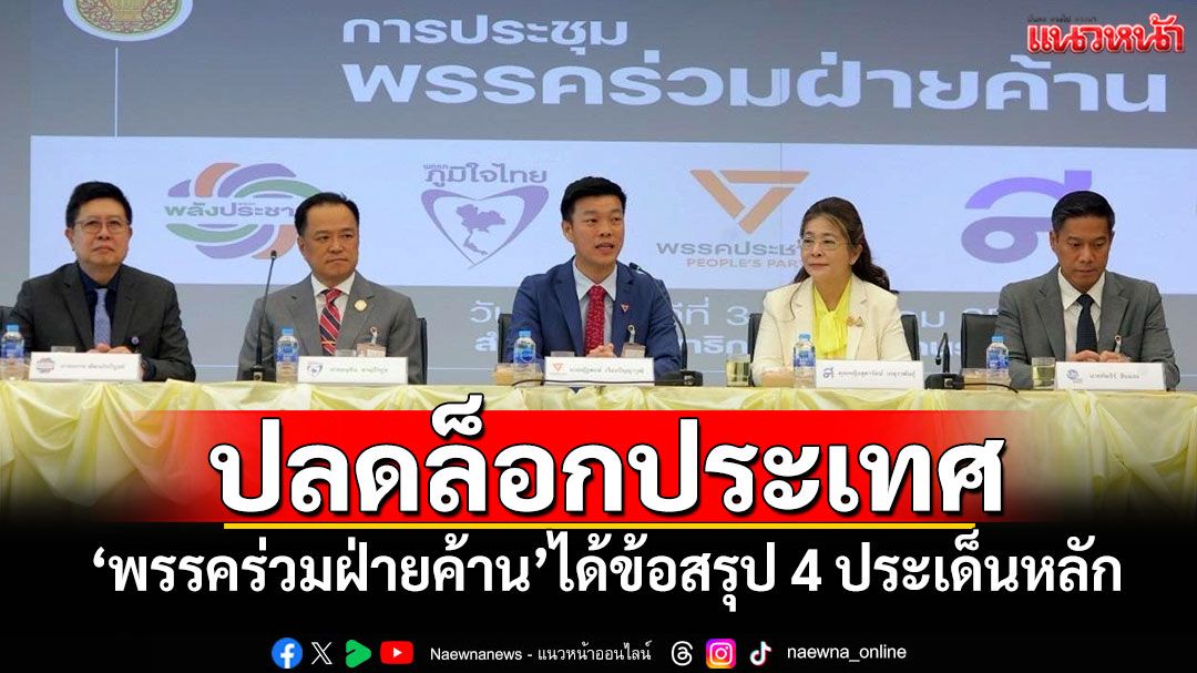 ปลดล็อกประเทศ! ​'พรรคร่วมฝ่ายค้าน'ได้ข้อสรุป 4 ประเด็นหลัก