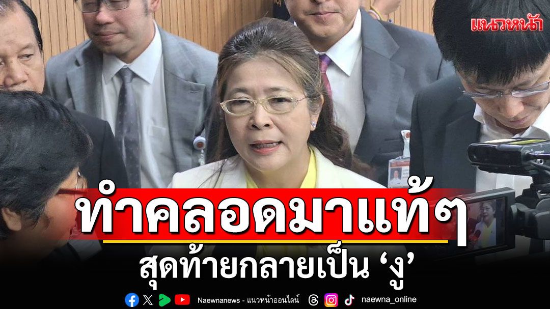 ‘หญิงหน่อย’ครวญ! ทำคลอด ‘สส.ทสท.’ มาแท้ๆ สุดท้ายกลายเป็น ‘งู’  ขู่ก๊วนอ้างพรรคดีลแลก รมต. เจอแน่