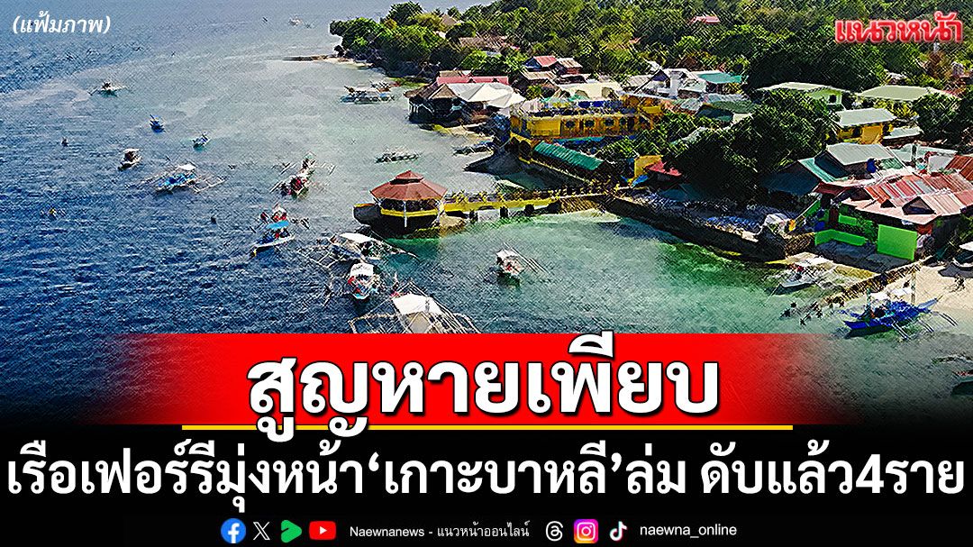 เรือเฟอร์รีมุ่งหน้า'เกาะบาหลี'ล่ม ดับแล้ว 4 ราย สูญหายอีกเพียบ