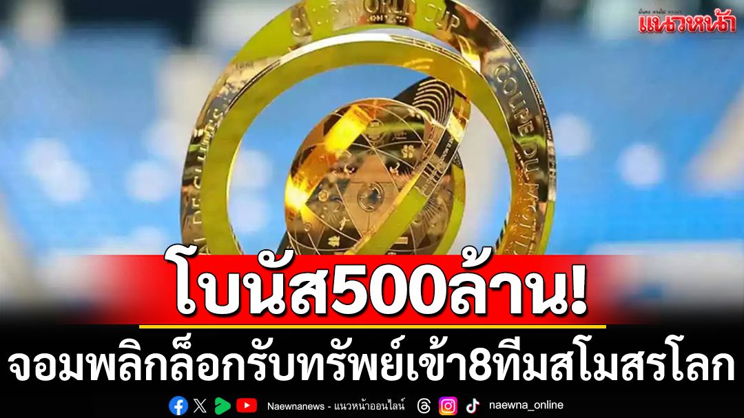 โบนัส500ล้าน!จอมพลิกล็อกรับทรัพย์เข้า8ทีมสโมสรโลก