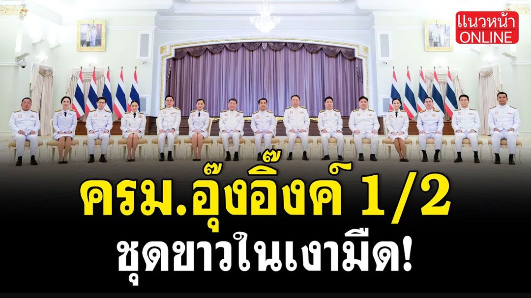(คลิป) ครม.อุ๊งอิ๊งค์ 1/2 ชุดขาวในเงามืด!