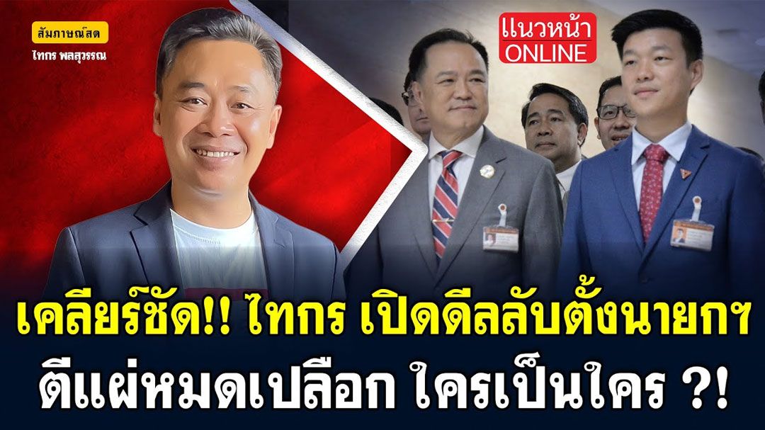 (คลิป) เคลียร์ชัด!! ไทกร เปิดดีลลับตั้งนายก ตีแผ่หมดเปลือก ใครเป็นใคร!!