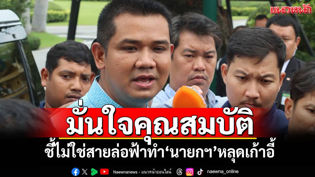 'ชัยชนะ'มั่นใจคุณสมบัติ ชี้ไม่ใช่สายล่อฟ้าทำ'นายกฯ'หลุดเก้าอี้
