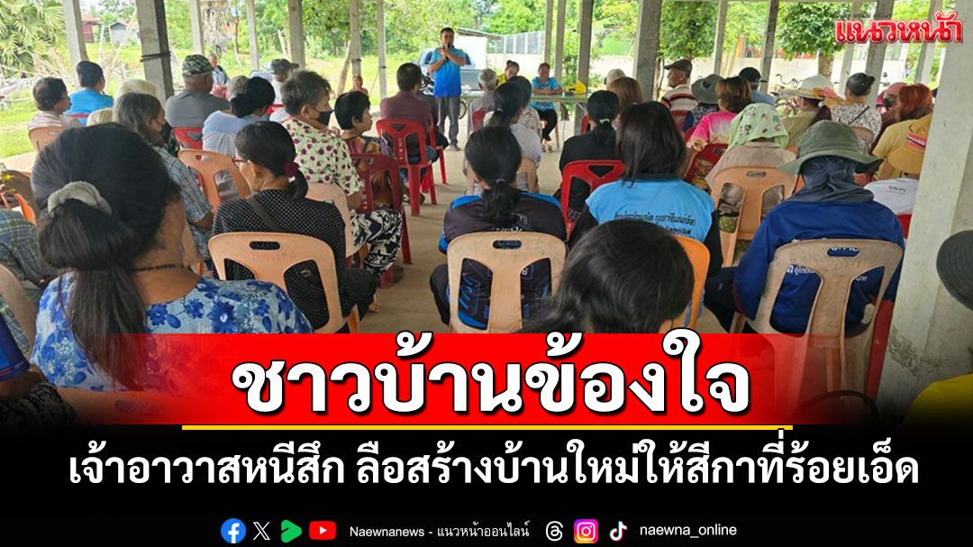 ชาวบ้านข้องใจ! เจ้าอาวาสหนีสึกหายตัวปริศนาลือสร้างบ้านให้สีกาที่ร้อยเอ็ดหวั่นเงิน 10 ล้านสูญ