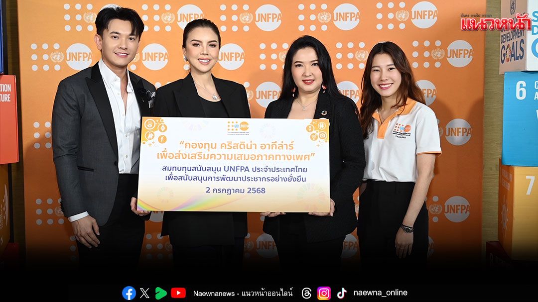 กองทุน'คริสตินา อากีล่าร์'ส่งมอบทุนสนับสนุนกิจกรรมให้แก่กองทุนประชากรแห่งสหประชาชาติ (UNFPA)