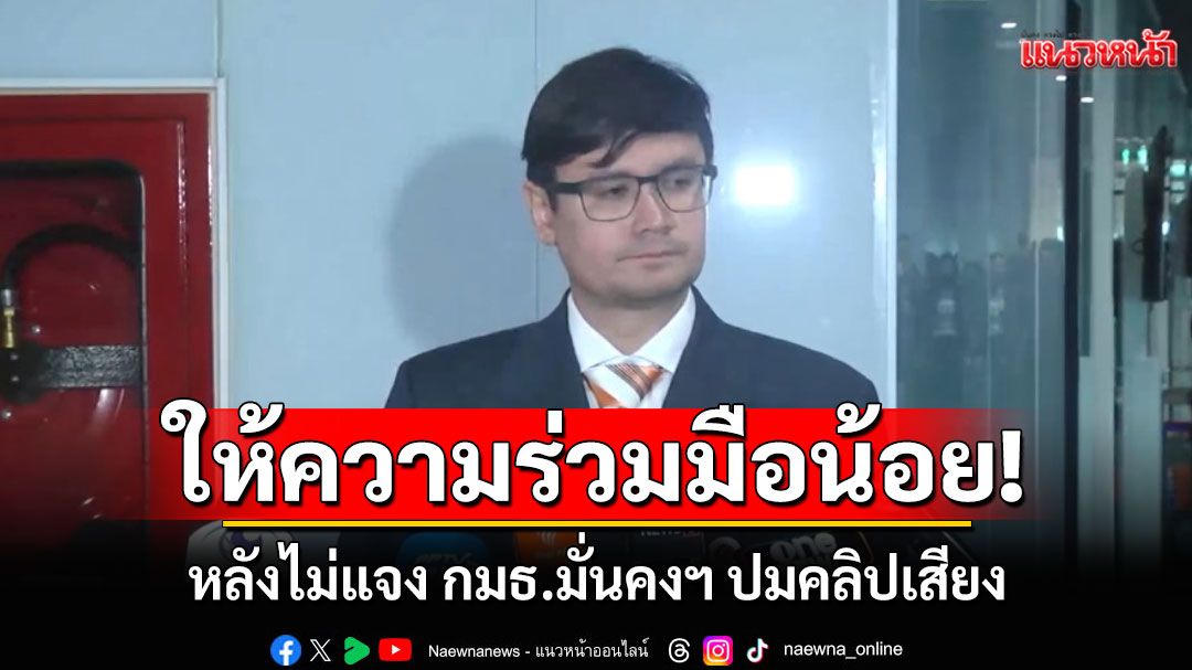 'รังสิมันต์'เผย'นายกฯ-กต.'ให้ความร่วมมือน้อย! หลังไม่แจง กมธ.มั่นคงฯ ปมคลิปเสียง
