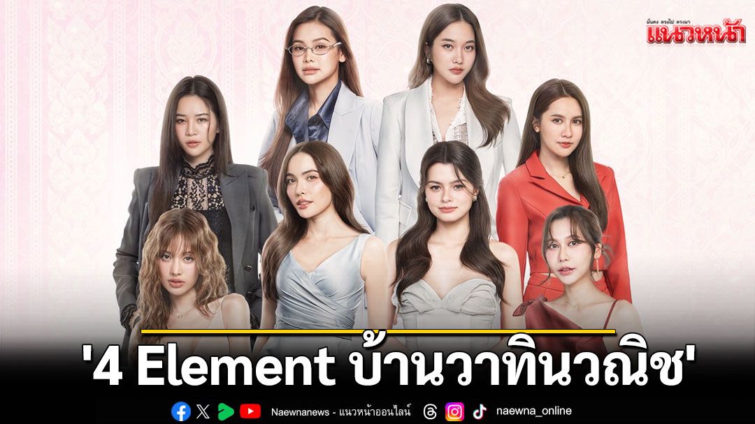 ช่อง 7HD ชวนกรี๊ด ร่วมเกาะติดบรรยากาศสดจากงานบวงสรวง ซีรีส์ชุดฟอร์มยักษ์ '4 Element บ้านวาทินวณิช'