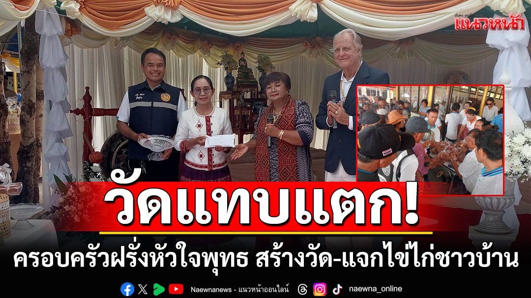 วัดแทบแตก! ครอบครัวฝรั่งหัวใจพุทธ สร้างวัด-แจกไข่ไก่ชาวบ้าน
