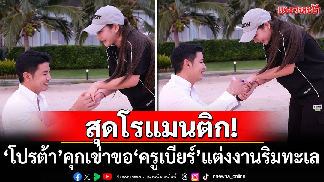 สุดโรแมนติก! 'โปรต้า'คุกเข่าขอ'ครูเบียร์'แต่งงานริมทะเล