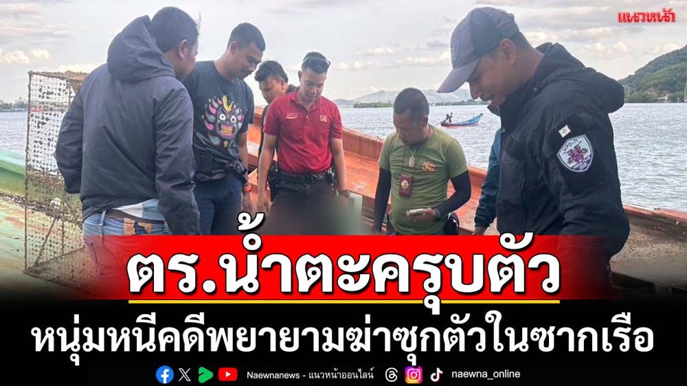 จับหนุ่มหนีคดีพยายามฆ่าซุกตัวในซากเรือ