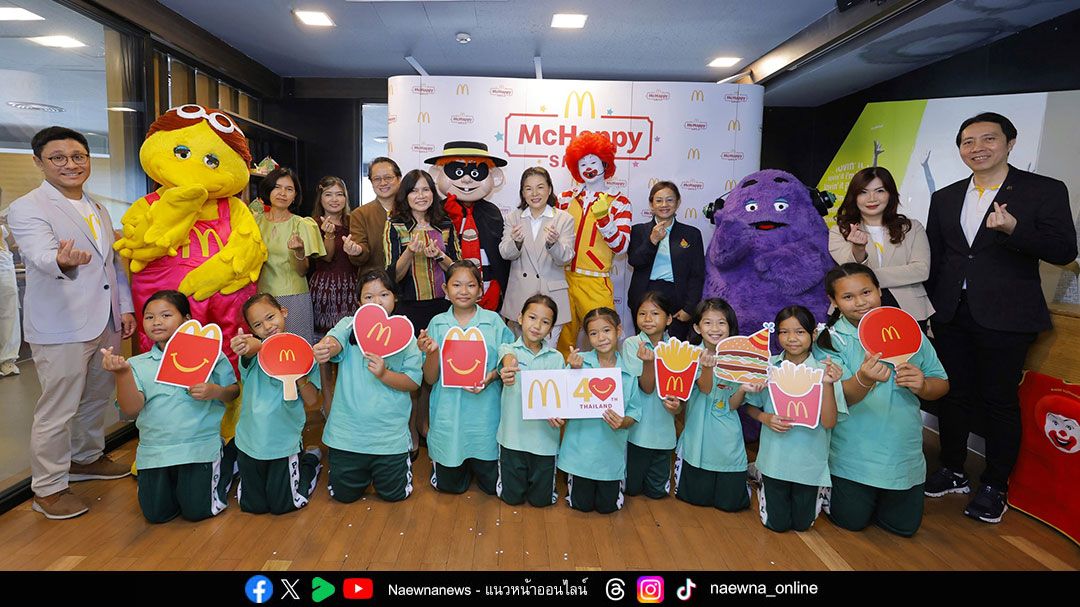 แมคโดนัลด์ ประเทศไทย ฉลอง 40 ปี เคียงข้างสังคมไทย จับมือ สพฐ. ยกระดับโครงการ ‘McHappy Smile’ ครอบคลุม 4 ภาคทั่วไทย