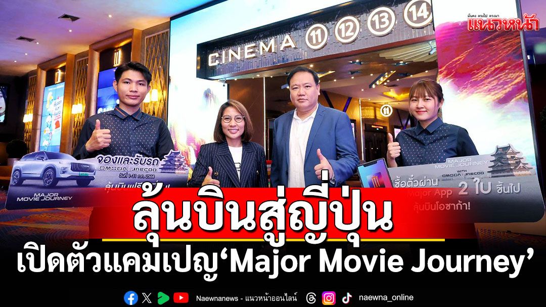 ชวนลุ้นบินญี่ปุ่น!สัมผัสโลกภาพยนตร์กับ'เมเจอร์'และ'OMODA & JAECOO'ในแคมเปญ'Major Movie Journey'