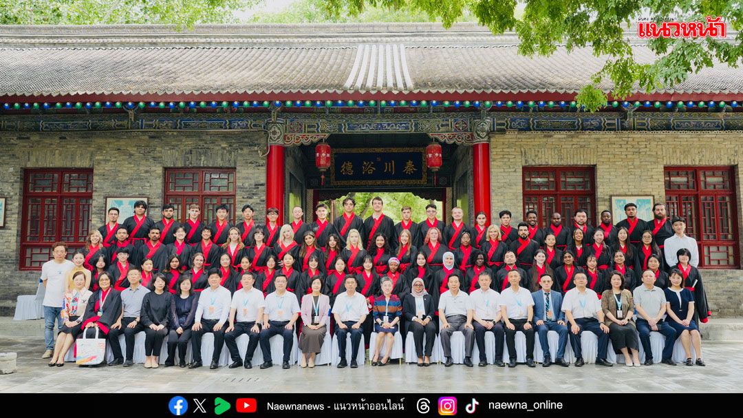 ม.ซีอาน เปิดค่ายฤดูร้อนนำนักศึกษาจาก 34 ประเทศ ถอดรหัสจีนสมัยใหม่