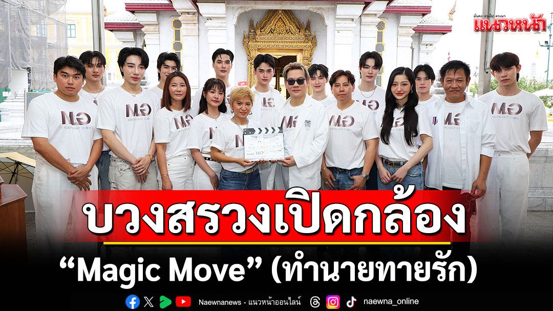 Moonlight Glowจัดพิธีบวงสรวงเปิดกล้องพร้อมเปิดตัวซีรีส์วายเรื่องแรก'Magic Move'(ทำนายทายรัก)