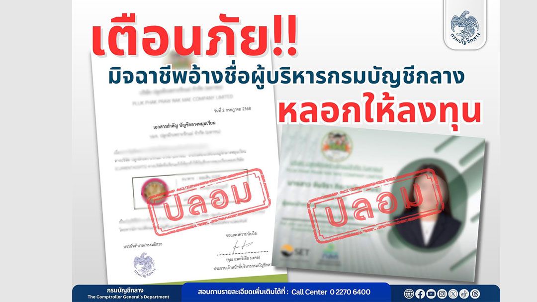 ระวังมิจฉาชีพหลอกลงทุน แอบอ้างชื่อผู้บริหารกรมบัญชีกลาง