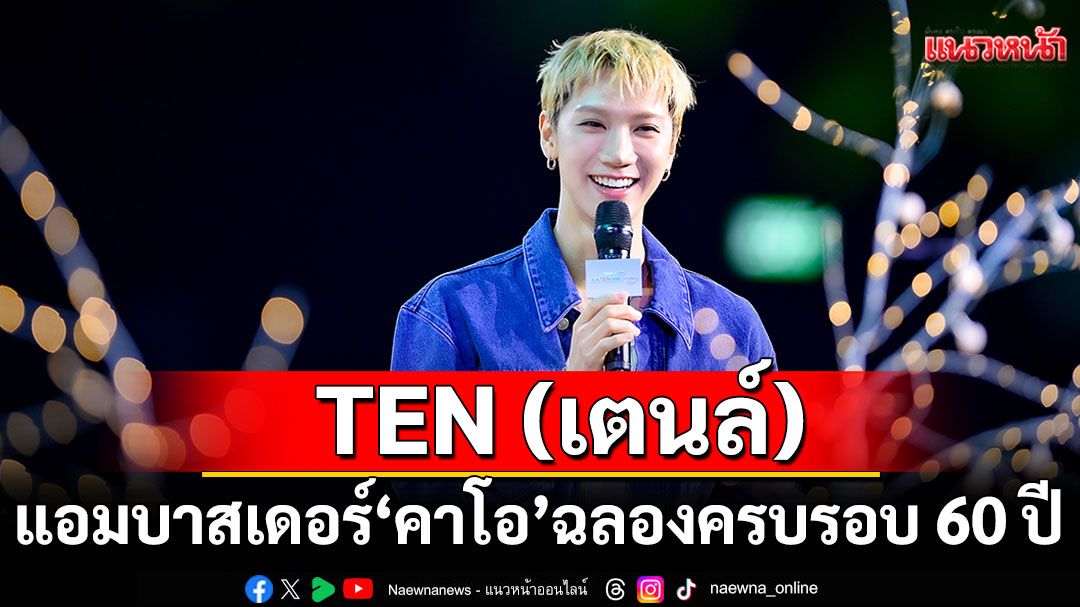 'คาโอ'เปิดตัว TEN แคมเปญแอมบาสเดอร์ฉลอง 60 ปีส่งต่อรอยยิ้มในงาน‘Kao X TEN susTENable Smiles’