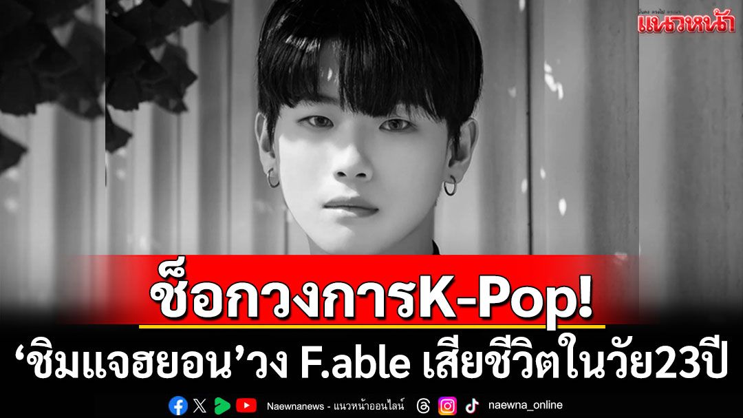 'ชิมแจฮยอน'วง F.ableเสียชีวิตในวัย 23 ปี หลังป่วยมะเร็งเม็ดเลือดขาว