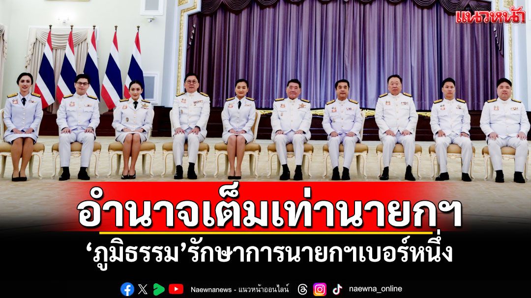 อำนาจเต็มเท่านายกฯ 'ภูมิธรรม'รักษาการนายกฯเบอร์หนึ่ง