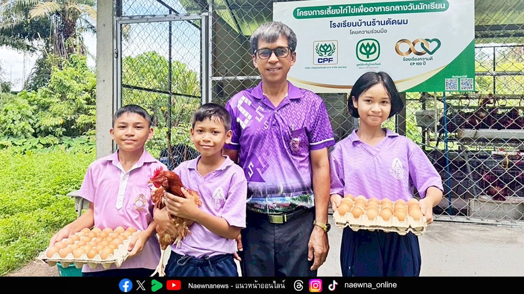 ‘อิ่มท้อง อิ่มใจ ไข่ไก่เพื่อน้อง’  ฝีมือนักเรียนโรงเรียนบ้านร้านตัดผม
