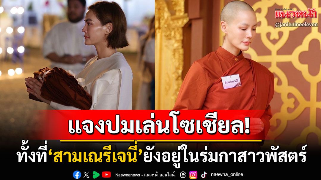 'สามเณรีเจนี่'ไขข้อสงสัย! หลังเข้าสู่ร่มกาสาวพัสตร์แต่ยังอัปเดตไอจีส่วนตัวรัวๆ