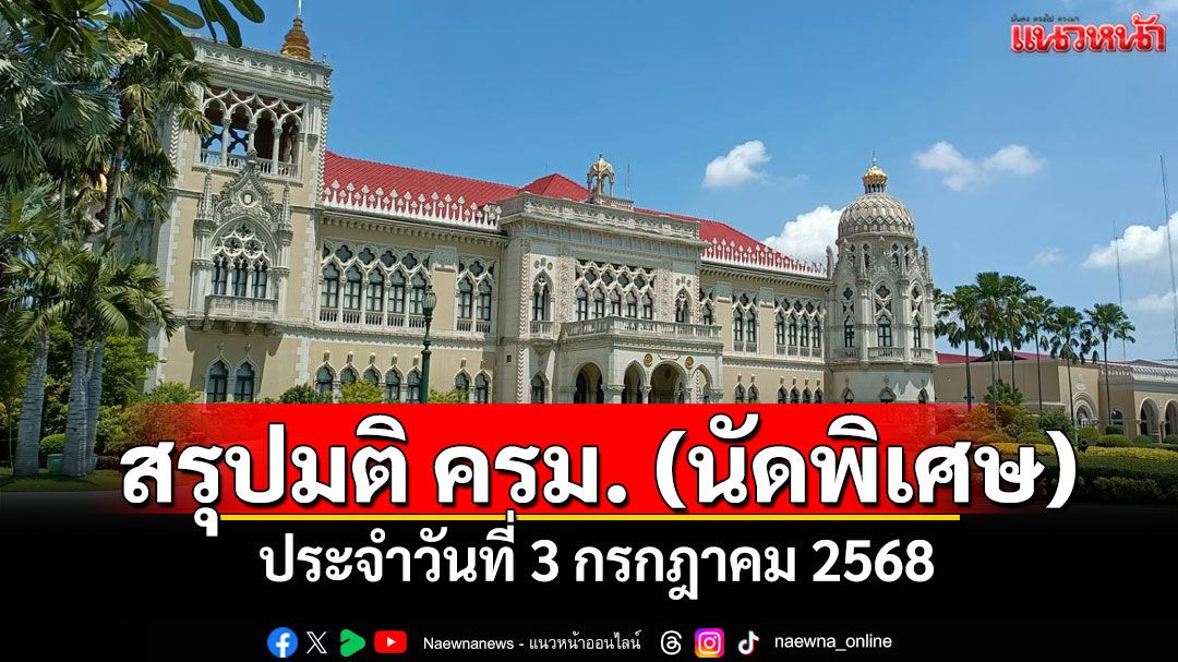 สรุปมติ ครม. (นัดพิเศษ) ประจำวันที่ 3 กรกฎาคม 2568