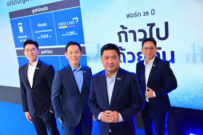 ฟอร์ด จัดโปรช่วยผ่อน 29 งวด และสิทธิพิเศษตอบแทนลูกค้า