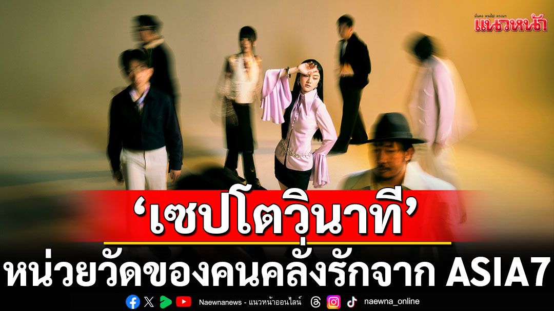 ‘เซปโตวินาที (Zeptosecond)‘ หน่วยวัดของคนคลั่งรักจาก ASIA7