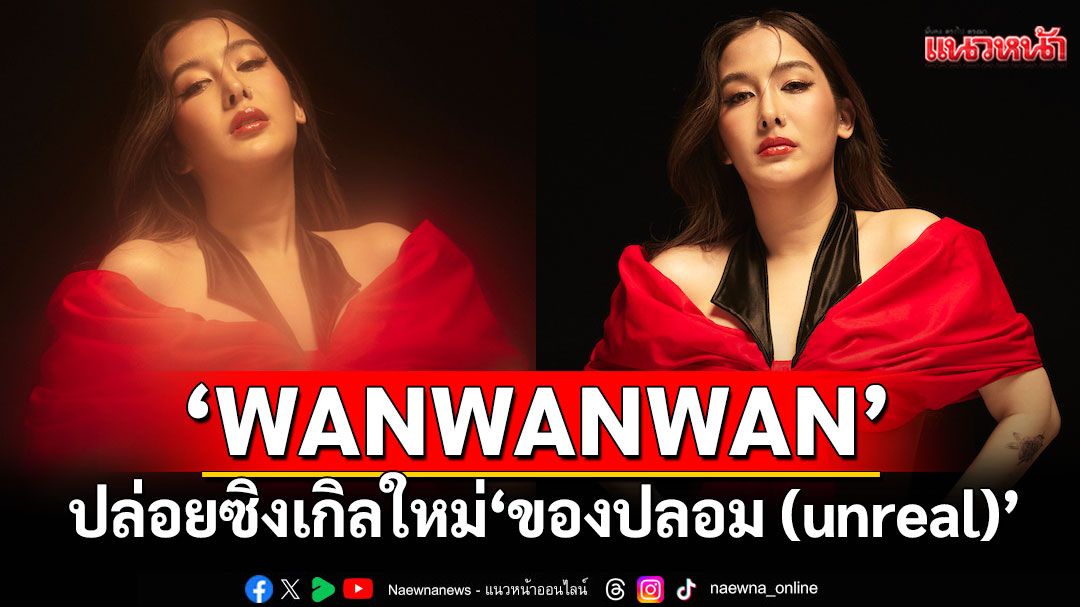 ‘WANWANWAN’ปล่อยซิงเกิลใหม่ ‘ของปลอม (unreal)’