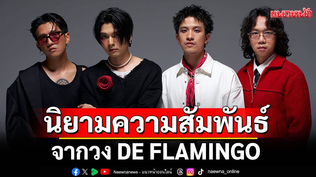 ไม่คาดหวังไม่ผิดหวัง (Wishationship) นิยามความสัมพันธ์แบบใหม่  จากวง DE FLAMINGO