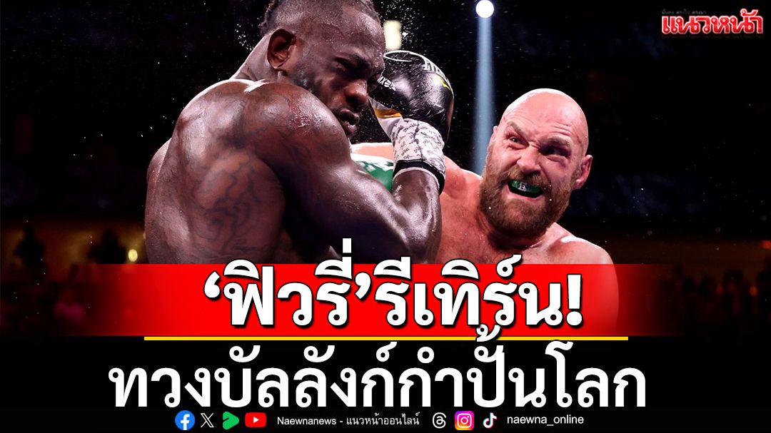 'ฟิวรี่'รีเทิร์น!ทวงบัลลังก์กำปั้นโลก