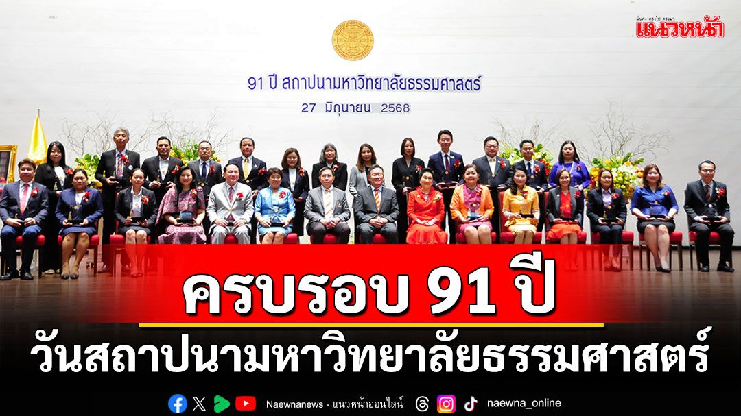 ครบรอบ 91 ปี วันสถาปนามหาวิทยาลัยธรรมศาสตร์ จัดพิธีมอบรางวัลศิษย์เก่าผู้ทำประโยชน์แก่สถาบัน