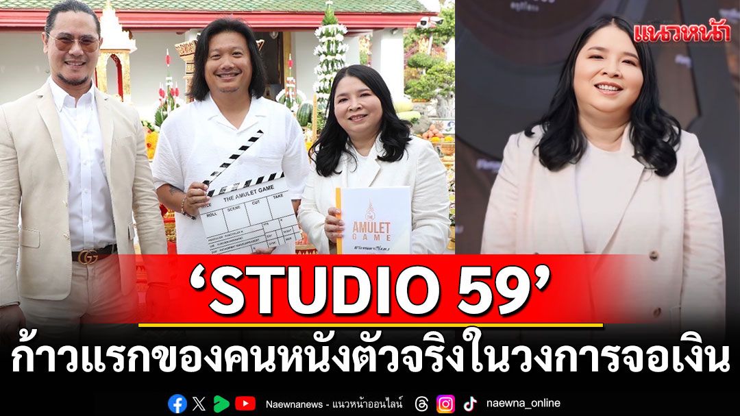 ‘The Amulet Game’ ก้าวแรกของ ‘STUDIO 59’ คนหนังตัวจริงในวงการจอเงิน