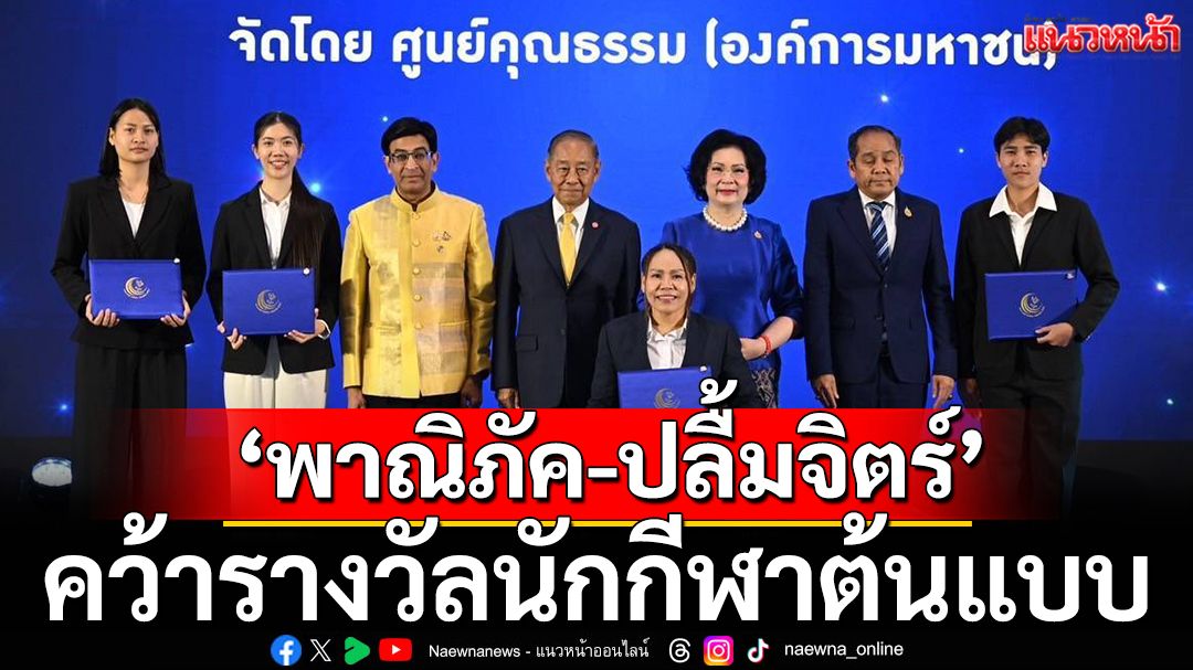 'พาณิภัค-ปลื้มจิตร์'คว้ารางวัลนักกีฬาต้นแบบ