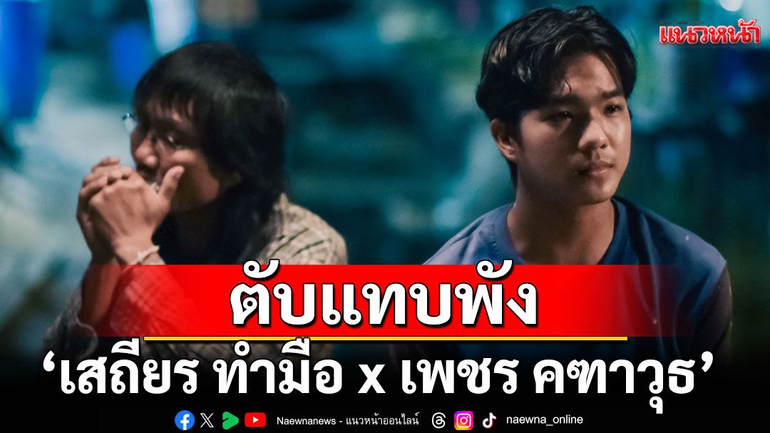 ตับแทบพัง ‘เสถียร ทำมือ x เพชร คฑาวุธ’ กับเพลงใหม่ ‘รักจนลืม’ MV น้ำตาท่วม