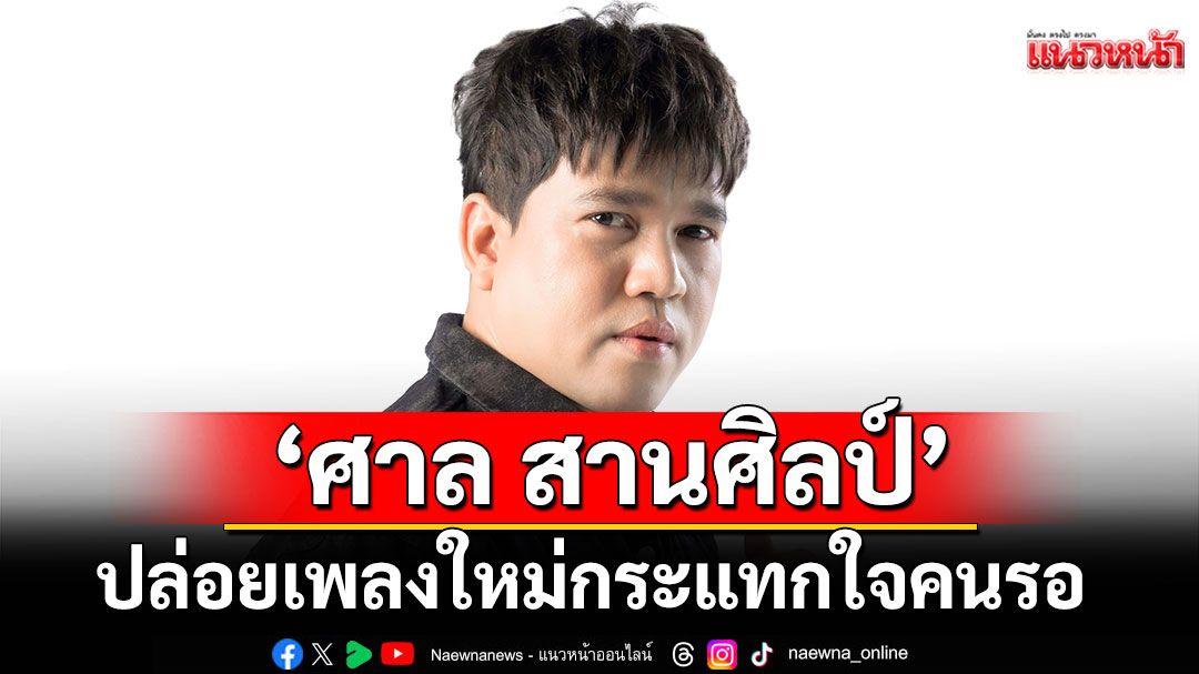‘คำถามที่อยากฟังคำตอบ’ เพลงใหม่ กระแทกใจคนรอ จาก “ศาล สานศิลป์”