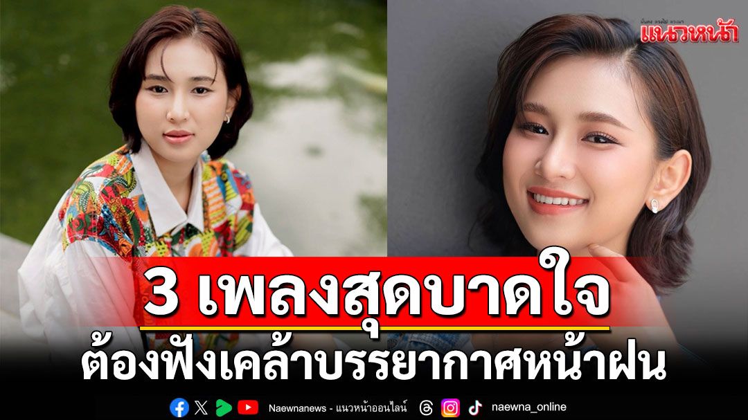3 เพลงสุดบาดใจของ “กีต้าร์ นิภาพร” ที่ต้องฟังเคล้าบรรยากาศหน้าฝน