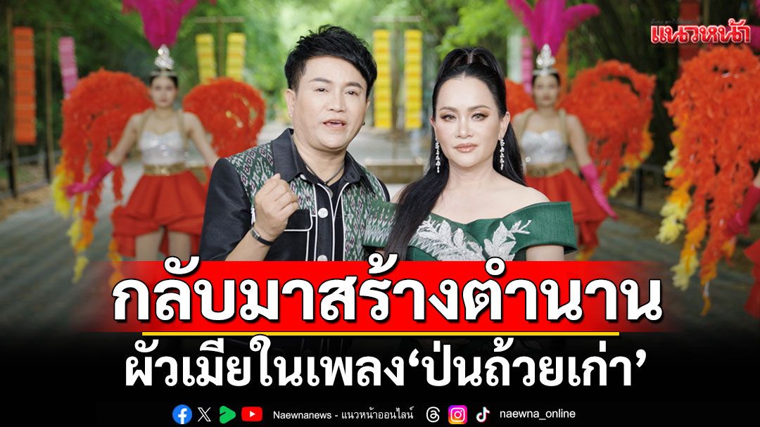 ‘ศร’ และ ‘ดอกอ้อ’กลับมาสร้างตำนานผัวเมียอีกครั้ง  ในเพลง 'ป่นถ้วยเก่า'