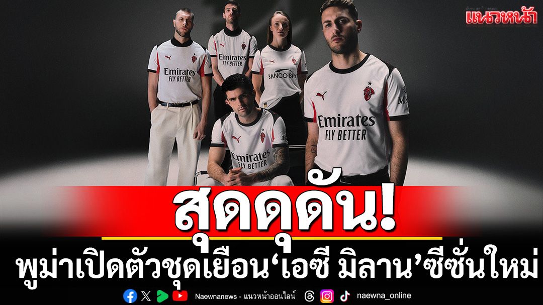 สุดดุดัน!พูม่าเปิดตัวชุดเยือนเอซี มิลานฤดูกาลใหม่