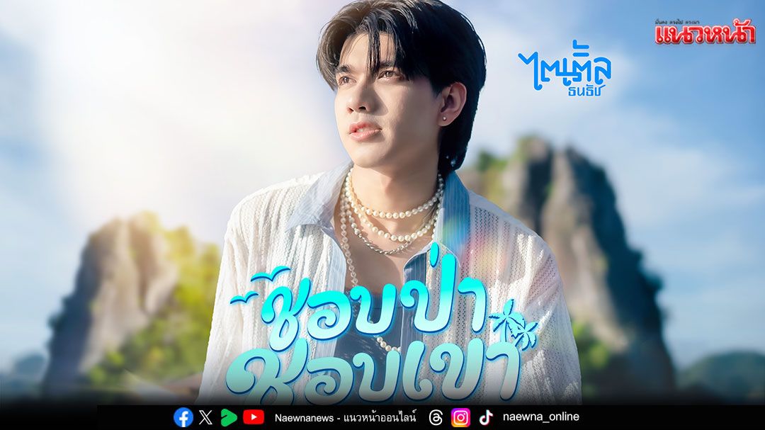 ‘ไตเติ้ล ธนธัช’ ส่งซิงเกิลใหม่ ‘ชอบป่า ชอบเขา (ชอบเราได้นะ)’เพลงน่ารักฟังสบาย