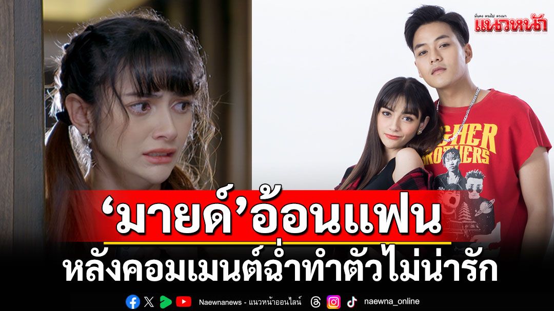 ‘มายด์’ อ้อนแฟน ‘คุณแม่แก้ขัด’ หลังคอมเมนต์ฉ่ำ ‘อรุณรตี’ทำตัวไม่น่ารัก