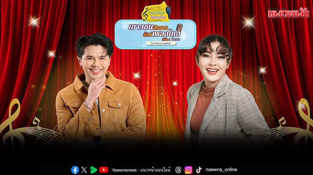 'อิสร์ อิสรพงศ์' - 'เอิร์น สุรัตน์ติกานต์' ชวนน้องๆ มาโชว์พลังเสียง!