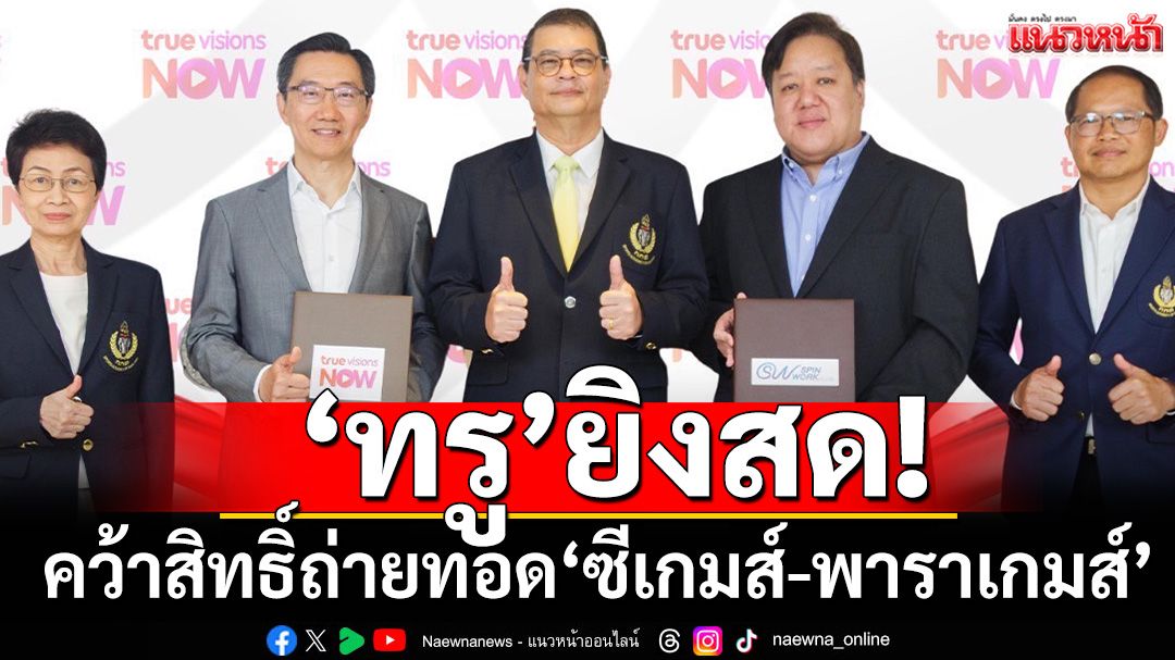’ทรู‘ยิงสด! คว้าสิทธิ์ถ่ายทอดซีเกมส์-พาราเกมส์