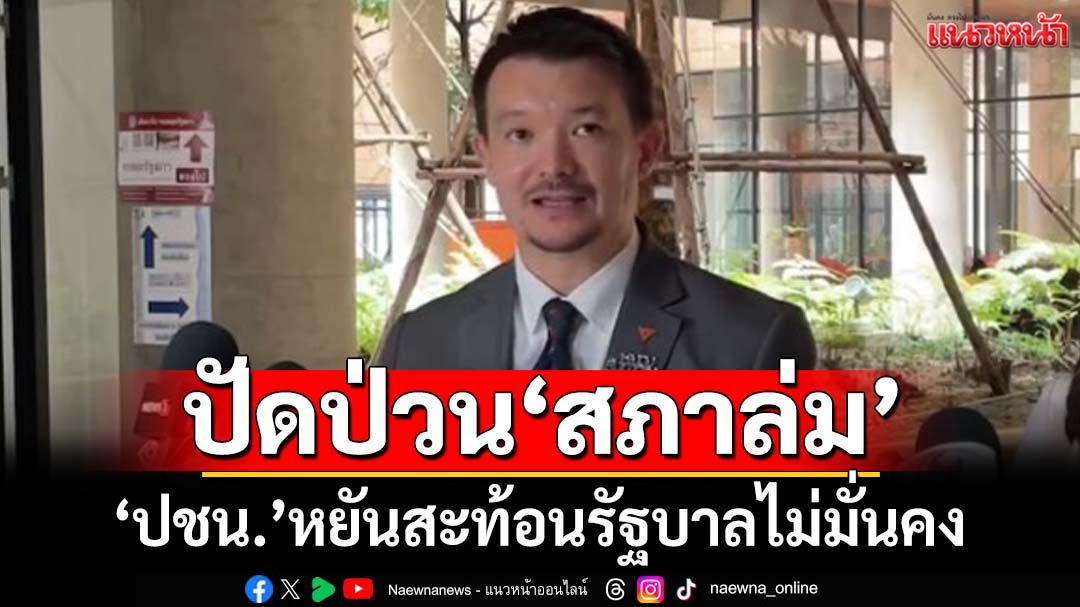 ‘ปชน.’ปัดเล่นเกมนับองค์ประชุมป่วน‘สภาล่ม’ เหน็บสะท้อนรัฐบาลไม่มั่นคง