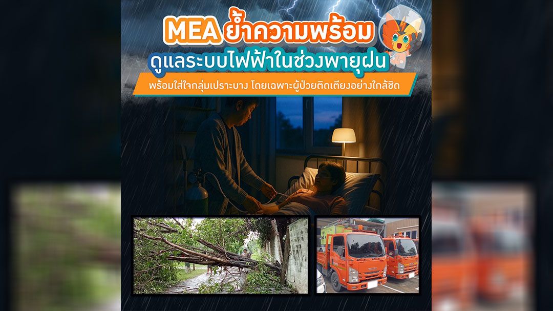 MEA ย้ำความพร้อมดูแลระบบไฟฟ้าในช่วงพายุฝน พร้อมใส่ใจกลุ่มเปราะบาง